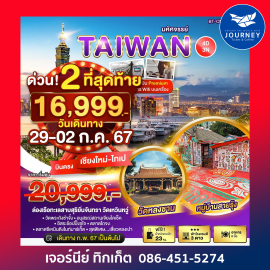TAIWAN Special Full Service 4D3N