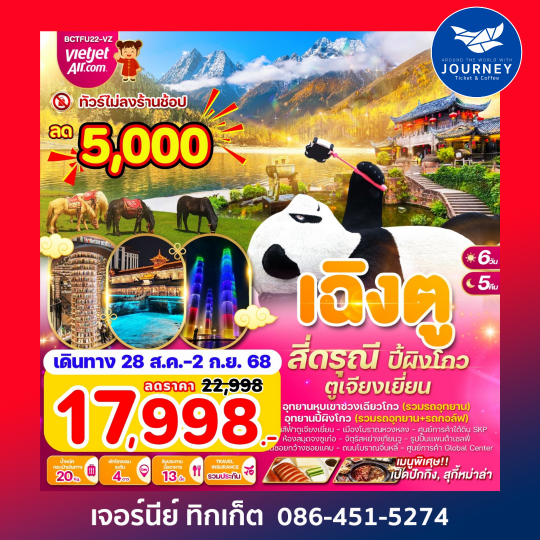 เฉิงตู สี่ดรุณี อุทยานซวงเฉียวโกว ปี้ผิงโกว ตูเจียงเยี่ยน 6วัน 5คืน