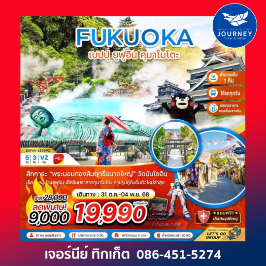 ฟุกุโอกะ เบปปุ ยูฟูอิน คุมาโมโตะ (เที่ยวครบทุกวัน) 5 วัน 3 คืน