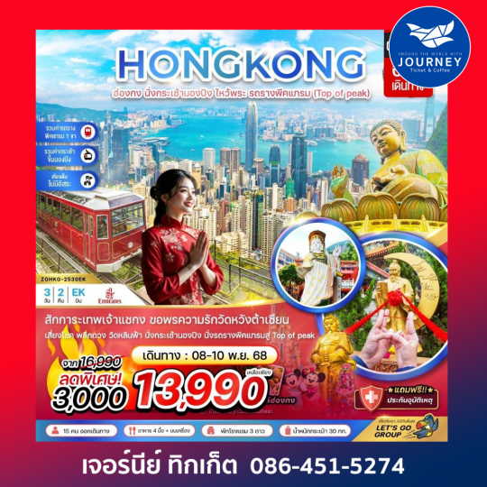 ฮ่องกง นั่งกระเช้านองปิง ไหว้พระ รถรางพีคแทรม (เที่ยวเต็ม)