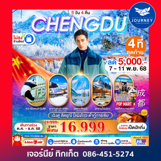 เฉิงตู สี่ดรุณี ปี้เผิงโกว ต๋ากุ่การ์เซีย(ไม่ลงร้าน) 5D4N