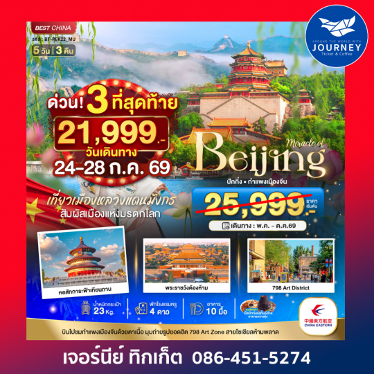 มหัศจรรย์...ปักกิ่ง กำแพงเมืองจีน 5 วัน 3 คืน
