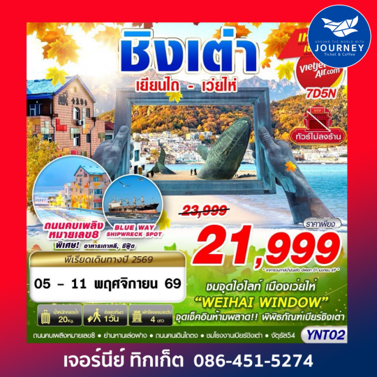 เยียนไถ - เว่ยไห่ - ชิงเต่า ไม่ลงร้าน 7D5N