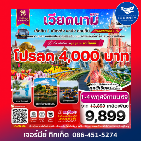 ดานัง-ฮอยอัน-พักบานาฮิลล์  4 วัน 3 คืน