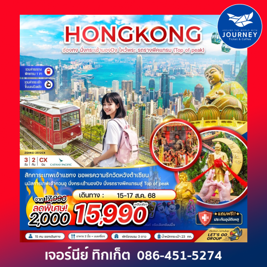ฮ่องกง นั่งกระเช้านองปิง ไหว้พระ รถรางพีคเเทรม (ฟรีเดย์1วัน) 3วัน 2คืน