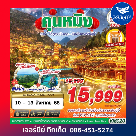 KUNMING ป่าภูเขาหมื่นยอด เมืองโบราณหลินปู้อี้ 4D3N