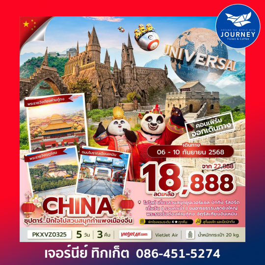 จีน ปักกิ่ง สวนสนุกยูนิเวอร์แซล 5วัน 3คืน