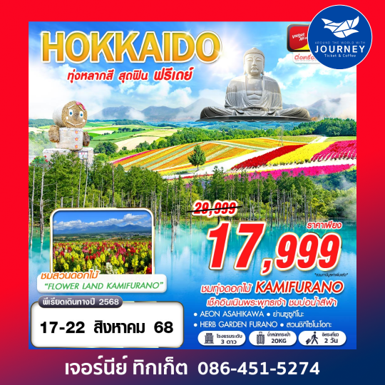 HOKKAIDO ทุ่งหลากสี สุดฟิน (FREEDAY) 6D4N