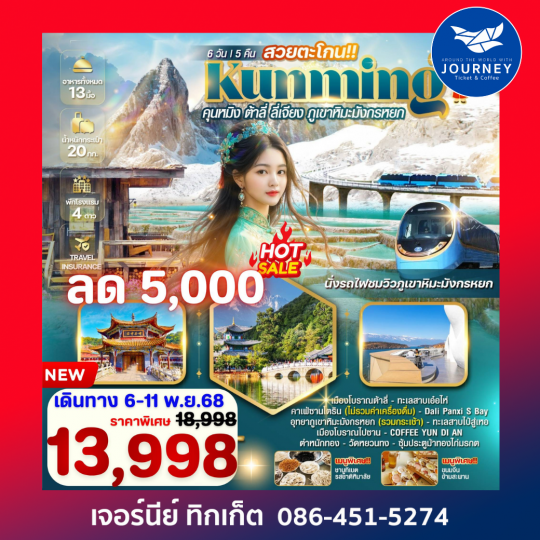 คุนหมิง ต้าลี่ ลี่เจียง ภูเขาหิมะมังกรหยก 6 วัน 5 คืน