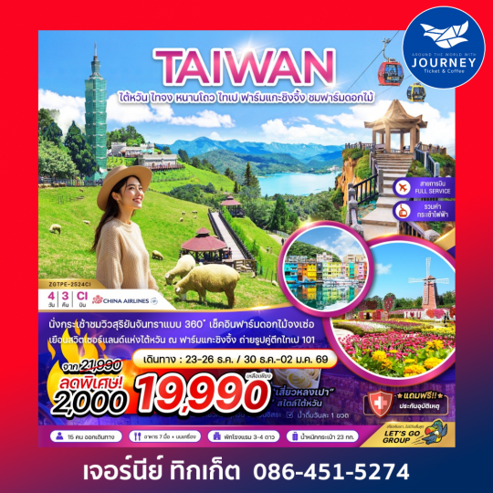 ไต้หวัน ไทจง หนานโถว ไทเป ฟาร์มแกะชิงจิ้ง ชมฟาร์มดอกไม้ 4 วัน 3 คืน