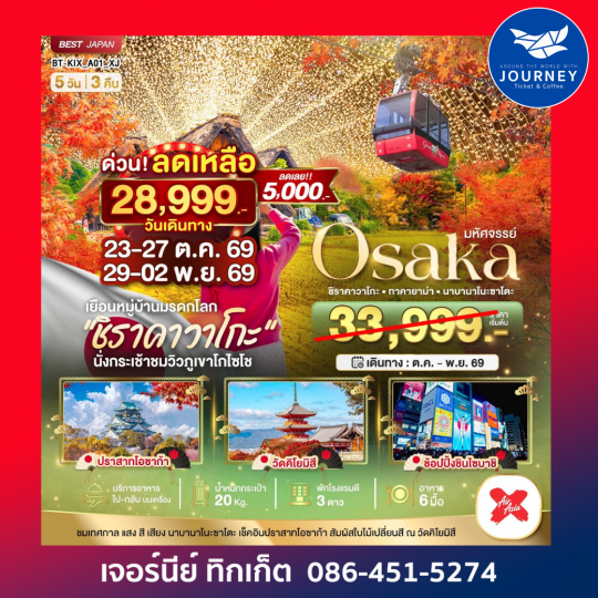 OSAKA ชิราคาวาโกะ ทาคายาม่า นาบานาโนะซาโตะ 5วัน3คืน
