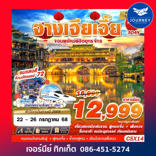 ฉางซา จางเจียเจี้ย จอมพยัคฆ์พิชิตยุทธจักร 5D4N
