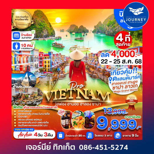 เวียดนามเหนือ ไฮฟอง ฮานอย ฮาลองเบย์ 4D3N