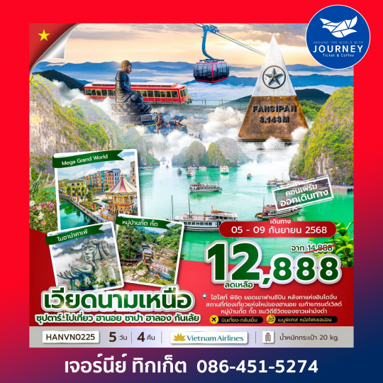 เวียดนามเหนือ ฮานอย ซาปา ฮาลอง 5วัน 4คืน