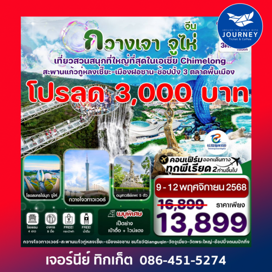 กวางเจา จูไห่ สวนสนุกฉางหลง สะพานแก้วกู่หลงเซี๊ยะ 4วัน 3คืน