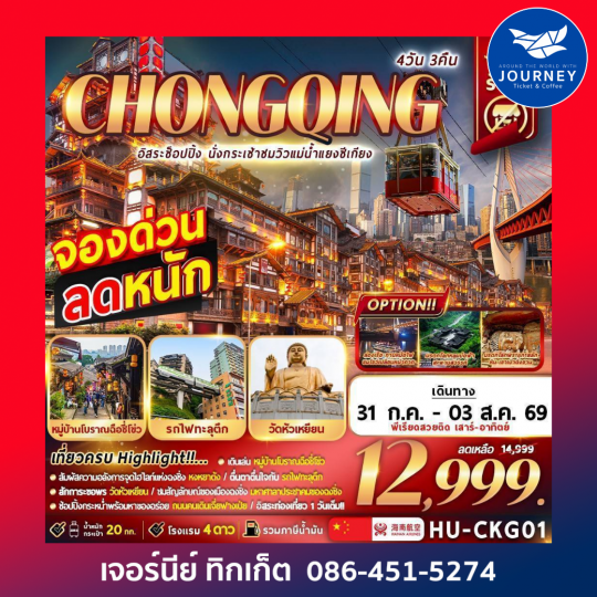 CHONGQING อิสระช้อปปิ้ง นั่งกระเช้าชมวิวแม่น้ำแยงซีเกียง 4D3N