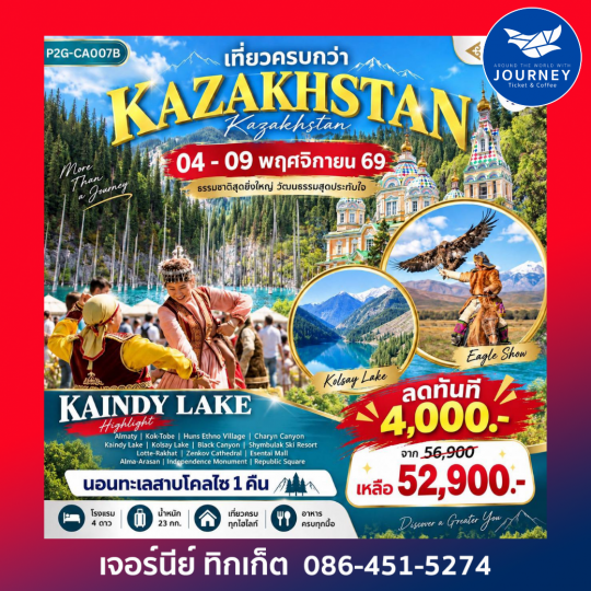 Kazakhstan คาซัคสถาน 6 วัน 4 คืน