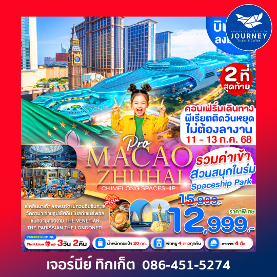 มาเก๊า จูไห่ สวนน้ำChimlong Spaceship Park 3D2N
