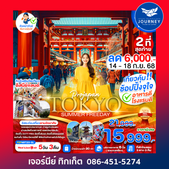 TOKYO SUMMER FREE DAY 5D3N