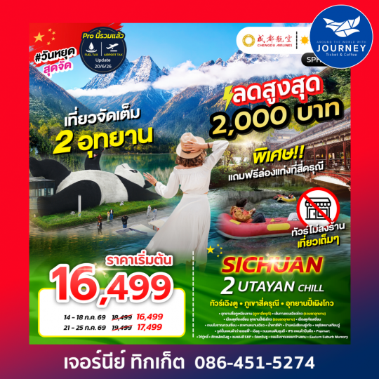 เฉิงตู ภูเขาสี่ดรุณี อุทยานปี้เผิงโกว 5วัน 4คืน