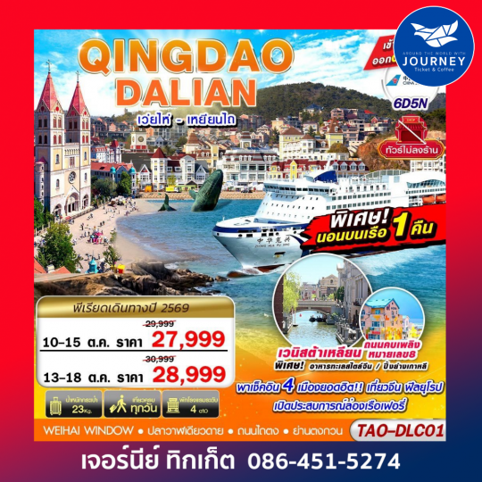 QINGDAO - DALIAN เว่ยไห่ เยียนไถ (นอนบอนเรือเฟอรี่ 1 คืน) ไม่ลงร้าน!! 6D5N
