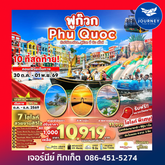 ทัวร์ เรียล เรียล...ฟูก๊วก ซี ซัน สไมล์ VIETNAM PHUQUOC 3D2N