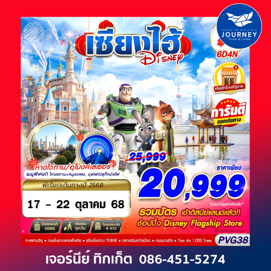 SHANGHAI ดิสนีย์แลนด์ ไม่ลงร้าน 6D4N