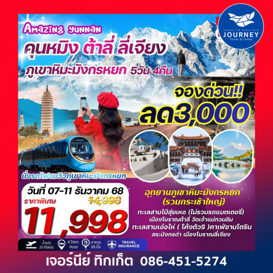 Amazing Yunnan”คุนหมิง ต้าลี่ ลี่เจียง ภูเขาหิมะมังกรหยก 5 วัน 4 คืน