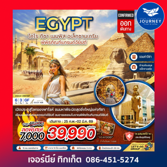 อียิปต์ ไคโร กีซา เมมฟิส อเล็กซานเดรีย พิพิธภัณฑ์แกรนด์อียิปต์ (รวมค่าวีซ่า) 6 วัน 3 คืน