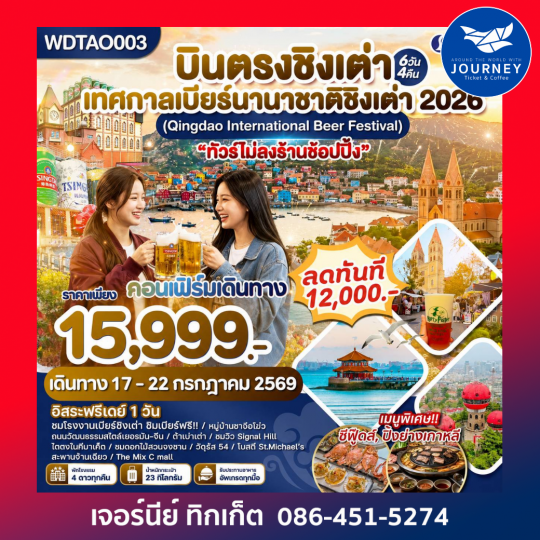 บินตรงชิงเต่า ร่วมงานเทศกาลเบียร์นานาชาติ 2026  6วัน 4คืน