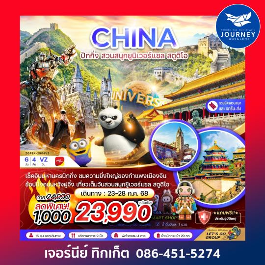 จีน ปักกิ่ง กำแพงเมืองจีน พระราชวังต้องห้าม 6วัน4คืน