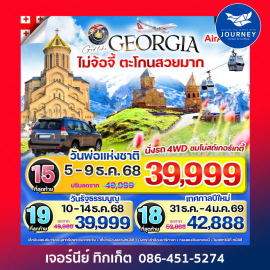 Georgia ไม่จ้อจี้ ตะโกนสวยมาก 5 วัน 3 คืน