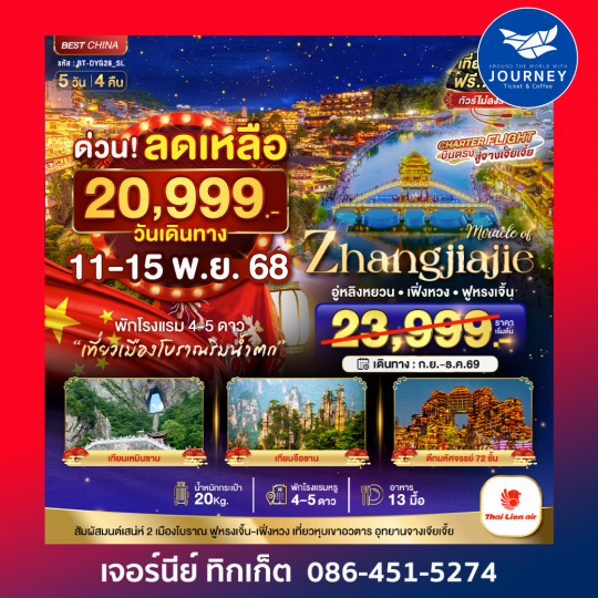 มหัศจรรย์ จางเจียเจี้ย เฟิงหวง ฟูหรงเจิ้น 5วัน4คืน