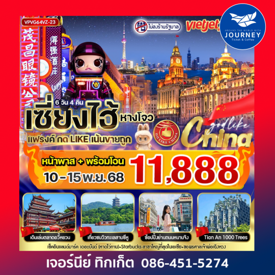 เซี่ยงไฮ้ แฟรงค์เน้นขายถูก 6วัน4คืน BY VZ