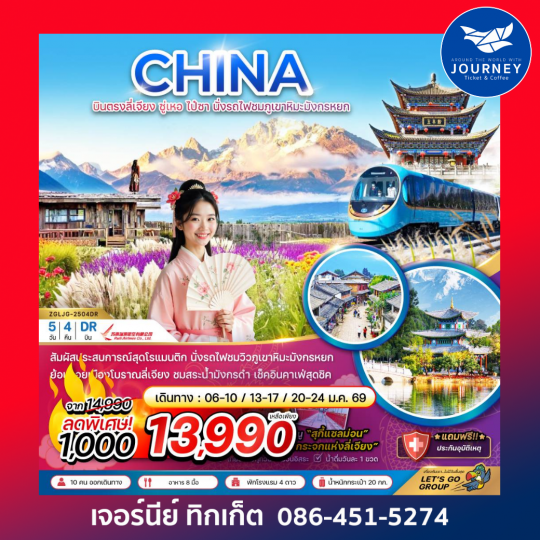 บินตรงลี่เจียง ซู่เหอ ไป๋ซา นั่งรถไฟชมภูเขาหิมะมังกรหยก 5 วัน 4 คืน