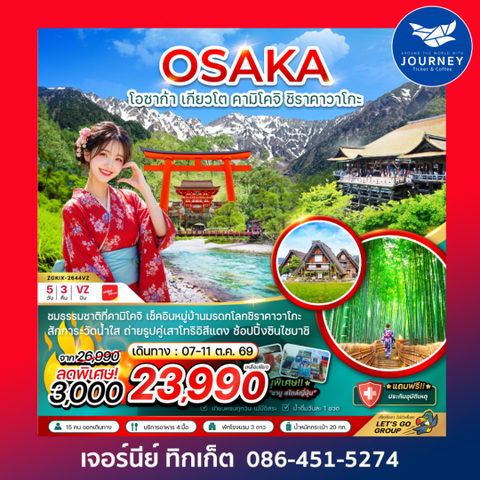 โอซาก้า เกียวโต คามิโคจิ ชิราคาโกะ (เที่ยวครบทุกวัน) 5 วัน 3 คืน