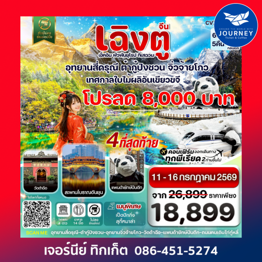 เฉิงตู ฉงชิ่ง อุทยานหลุมฟ้า ต้าจู๋ 6วัน 5คืน บิน EU ไม่ลงร้าน)