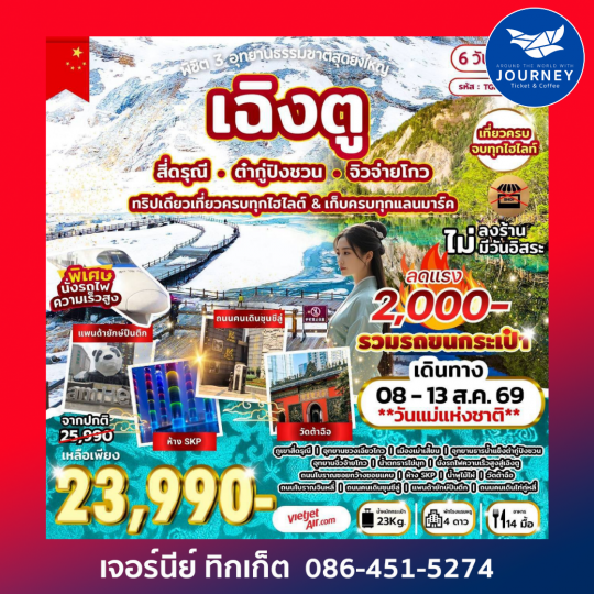 พิชิต 3 อุทยานธรรมชาติสุดยิ่งใหญ่ เฉิงตู สี่ดรุณี ต๋ากู่ปิงชวน จิวจ่ายโกว 6D 5N (VZ)