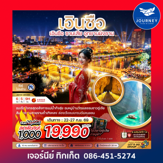 จีน เอินซือ ซานเสีย อุทยานผิงซาน (ไม่ลงร้าน) 6 วัน 5 คืน
