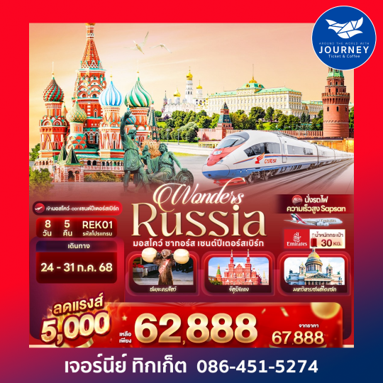 Wonders Russia มอสโคว์ ซากอร์ส เซนต์ปีเตอร์สเบิร์ก 8 วัน 5 คืน