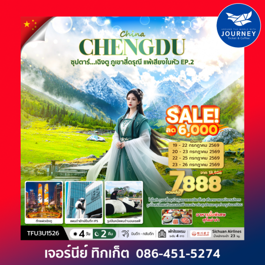 CHENGDU ซุปตาร์ เฉิงตู ภูเขาสี่ดรุณี แพ้เสียงในหัว EP.2 4 วัน 2 คืน