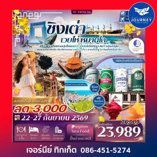 ชิงเต่า เวยไห่ หยานไถ พิพิธภัณฑ์เบียร์ชิงเต่า ประติมากรรมวาฬโดดเดี่ยว 6วัน 4คืน