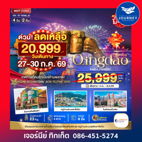 มหัศจรรย์ ชิงเต่า ฟรีเดย์ เทศการเบียร์นานาชาติ