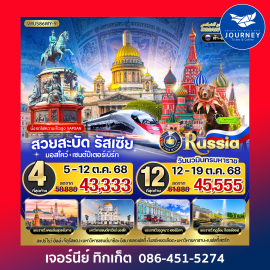 สวยสะบัด RUSSIA มอสโคว์ เซนต์ปีเตอร์สเบิร์ก 8D6N