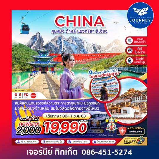 คุนหมิง ต้าหลี่ แชงกรีล่า ลี่เจียง ภูเขาหิมะมังกรหยก (นั่งรถไฟ-ไม่ลงร้าน-รวมรถขนกระเป๋า) 6 วัน 5 คืน
