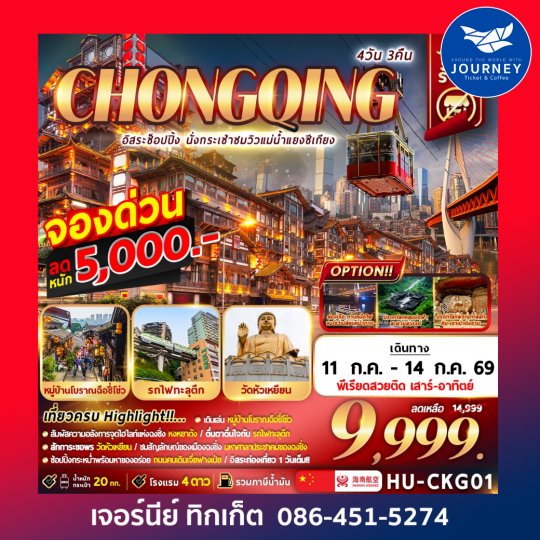 CHONGQING อิสระช้อปปิ้ง นั่งกระเช้าชมวิวแม่น้ำแยงซีเกียง 4D3N