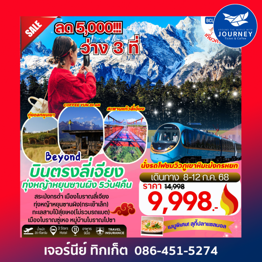 Beyond บินตรงลี่เจียง ทุ่งหญ้าหยุนซานผิง นั่งรถไฟชมวิวภูเขาหิมะมังกรหยก 5วัน 4คืน
