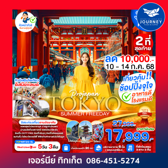 TOKYO SUMMER FREE DAY 5D3N