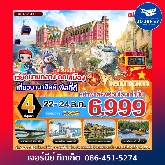 เวียดนามกลาง ดอนเมือง เที่ยวบานาฮิลล์ ฟีลดี๊ดี 3วัน 2 คืน
