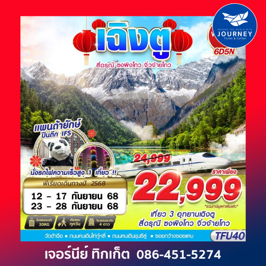 เฉิงตู สี่ดรุณี ซงผิงโกว จิ่วจ้ายโกว นั่งรถไฟความเร็วสูง 6D5N